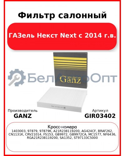 Фильтр салонный ГАЗель Некст Next с 2014 г.в. GANZ GIR03402