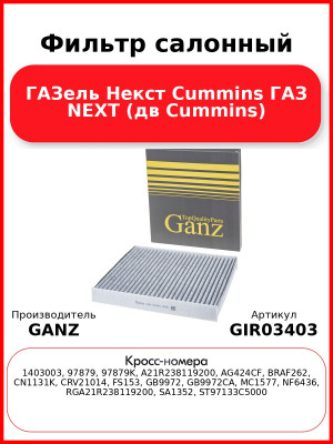 Фильтр салонный ГАЗель Некст Cummins ГАЗ NEXT (дв Cummins) GANZ GIR03403