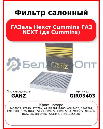 Фильтр салонный ГАЗель Некст Cummins ГАЗ NEXT (дв Cummins) GANZ GIR03403