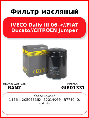 Фильтр масляный IVECO Daily III 06->//FIAT Ducato//CITROEN Jumper GANZ GIR01331