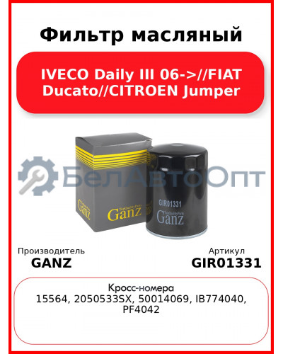 Фильтр масляный IVECO Daily III 06->//FIAT Ducato//CITROEN Jumper GANZ GIR01331