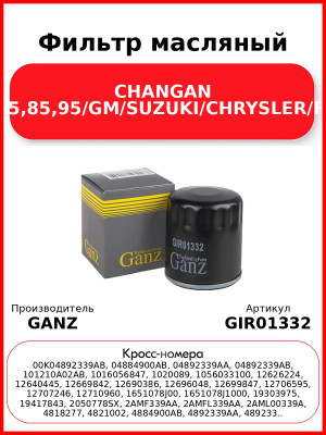 Фильтр масляный CHANGAN CS75,85,95/GM/SUZUKI/CHRYSLER/FIAT GANZ GIR01332