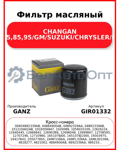 Фильтр масляный CHANGAN CS75,85,95/GM/SUZUKI/CHRYSLER/FIAT GANZ GIR01332