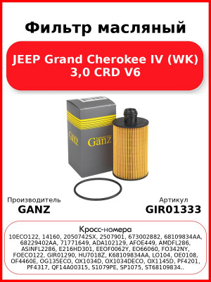 Фильтр масляный JEEP Grand Cherokee IV (WK) 3,0 CRD V6 GANZ GIR01333