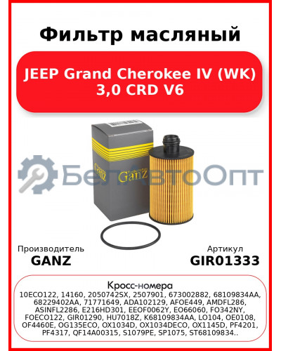 Фильтр масляный JEEP Grand Cherokee IV (WK) 3,0 CRD V6 GANZ GIR01333