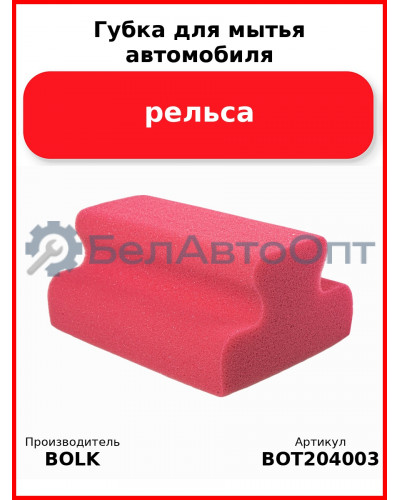 Губка для мытья автомобиля рельса BOLK BOT204003
