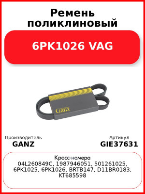 Ремень поликлиновый 6PK1026 VAG GANZ GIE37631