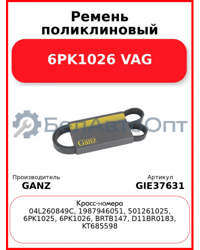 Ремень поликлиновый 6PK1026 VAG GANZ GIE37631