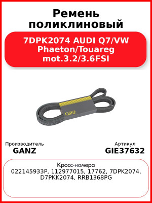 Ремень поликлиновый 7DPK2074 AUDI Q7/VW Phaeton/Touareg mot.3.2/3.6FSI GANZ GIE37632