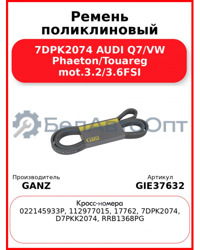 Ремень поликлиновый 7DPK2074 AUDI Q7/VW Phaeton/Touareg mot.3.2/3.6FSI GANZ GIE37632