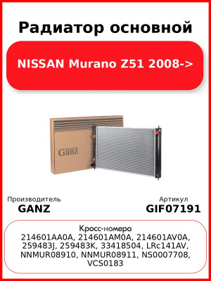 Радиатор основной NISSAN Murano Z51 2008-> GANZ GIF07191