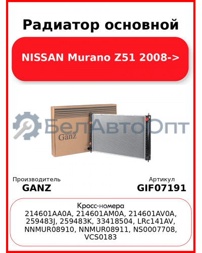 Радиатор основной NISSAN Murano Z51 2008-> GANZ GIF07191