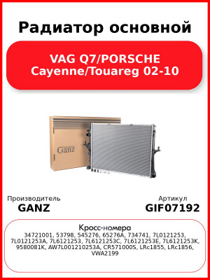 Радиатор основной VAG Q7/PORSCHE Cayenne/Touareg 02-10 GANZ GIF07192