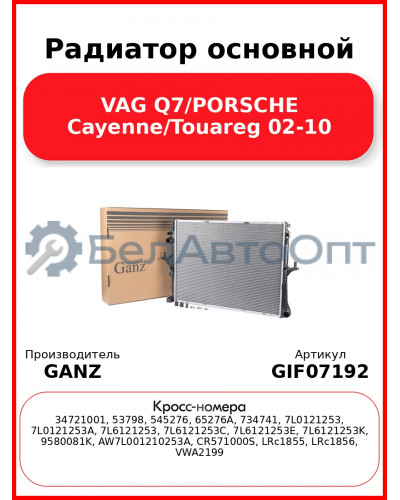 Радиатор основной VAG Q7/PORSCHE Cayenne/Touareg 02-10 GANZ GIF07192