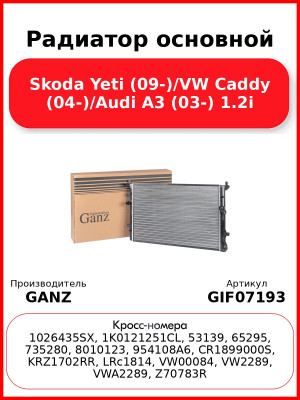 Радиатор основной Skoda Yeti (09-)/VW Caddy (04-)/Audi A3 (03-) 1.2i GANZ GIF07193