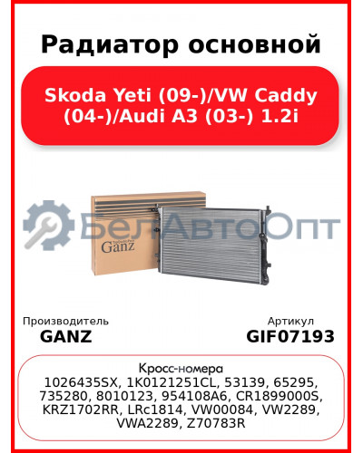 Радиатор основной Skoda Yeti (09-)/VW Caddy (04-)/Audi A3 (03-) 1.2i GANZ GIF07193