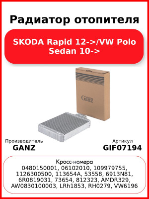 Радиатор отопителя SKODA Rapid 12->/VW Polo Sedan 10-> GANZ GIF07194