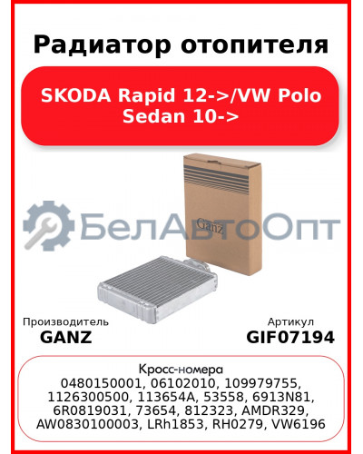 Радиатор отопителя SKODA Rapid 12->/VW Polo Sedan 10-> GANZ GIF07194