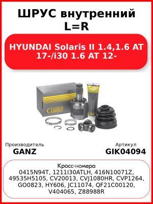 ШРУС внутренний L=R HYUNDAI Solaris II 1.4,1.6 AT 17-/i30 1.6 AT 12- GANZ GIK04094