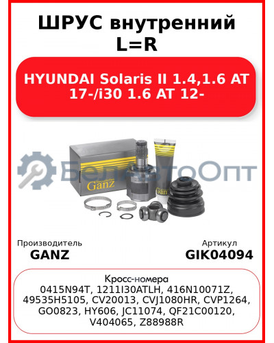 ШРУС внутренний L=R HYUNDAI Solaris II 1.4,1.6 AT 17-/i30 1.6 AT 12- GANZ GIK04094