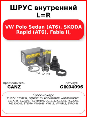 ШРУС внутренний L=R VW Polo Sedan (AT6), SKODA Rapid (AT6), Fabia II, GANZ GIK04096