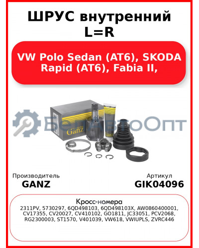 ШРУС внутренний L=R VW Polo Sedan (AT6), SKODA Rapid (AT6), Fabia II, GANZ GIK04096