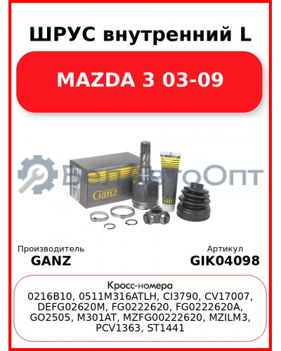 ШРУС внутренний L MAZDA 3 03-09 GANZ GIK04098
