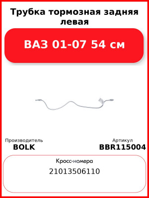 Трубка тормозная задняя левая ВАЗ 01-07 54 см BOLK BBR115004