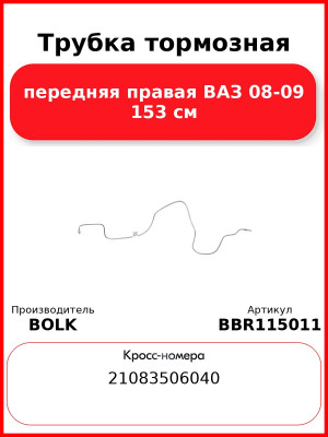 Трубка тормозная передняя правая ВАЗ 08-09 153 см BOLK BBR115011