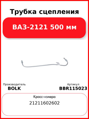Трубка сцепления ВАЗ-2121 500 мм BOLK BBR115023