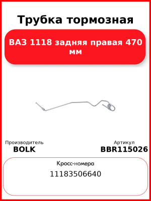 Трубка тормозная ВАЗ 1118 задняя правая 470 мм BOLK BBR115026