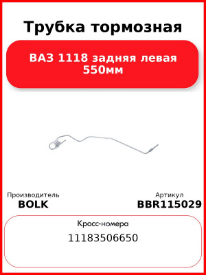 Трубка тормозная ВАЗ 1118 задняя левая 550мм BOLK BBR115029