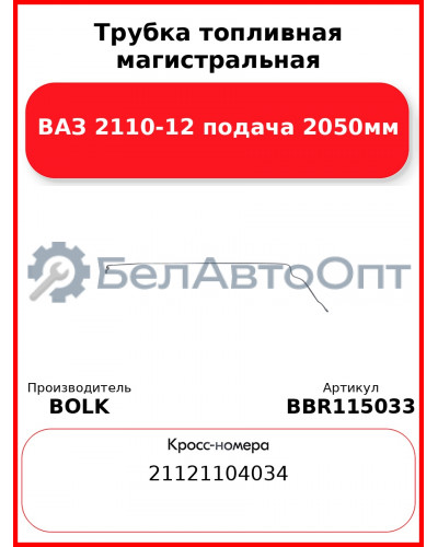 Трубка топливная магистральная ВАЗ 2110-12 подача 2050мм BOLK BBR115033