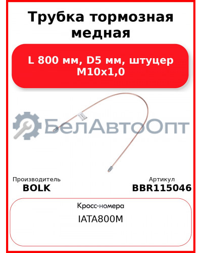 Трубка тормозная медная L 800 мм, D5 мм, штуцер М10х1,0 BOLK BBR115046