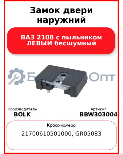 Замок двери наружний ВАЗ 2108 с пыльником ЛЕВЫЙ бесшумный BOLK BBW303004