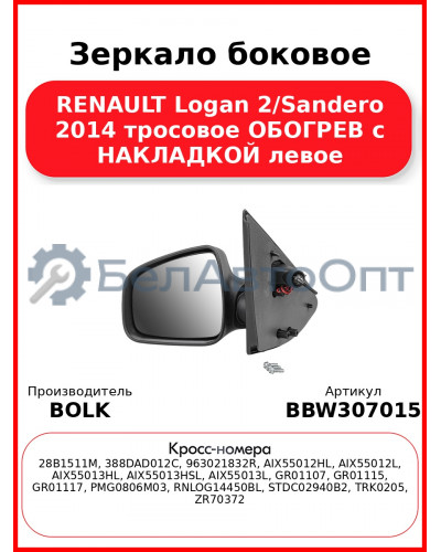 Зеркало боковое RENAULT Logan 2/Sandero 2014 тросовое ОБОГРЕВ с НАКЛАДКОЙ левое BOLK BBW307015