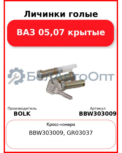 Личинки голые ВАЗ 05,07 крытые BOLK BBW303009