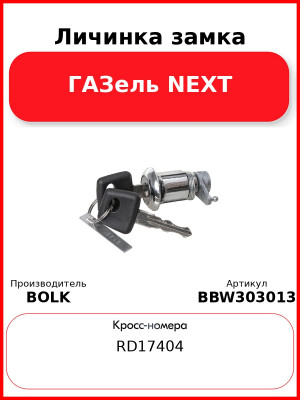 Личинка замка + корпус замка двери левый ГАЗель NEXT BOLK BBW303013
