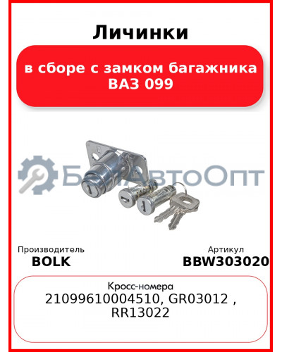 Личинки в сборе с замком багажника ВАЗ 099 BOLK BBW303020