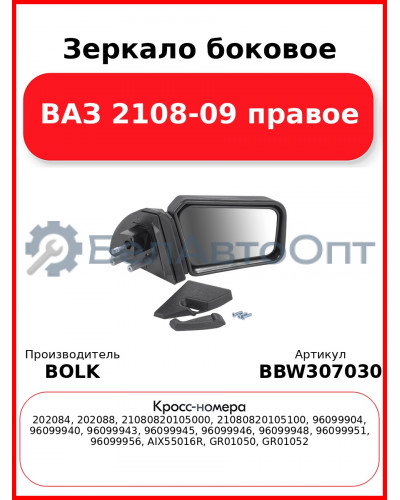 Зеркало боковое ВАЗ 2108-09 правое BOLK BBW307030