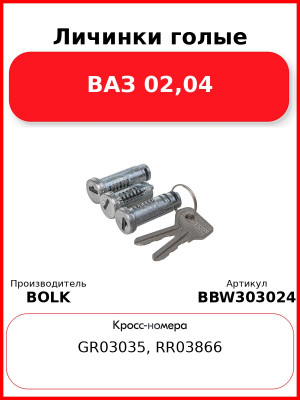 Личинки голые ВАЗ 02,04 BOLK BBW303024