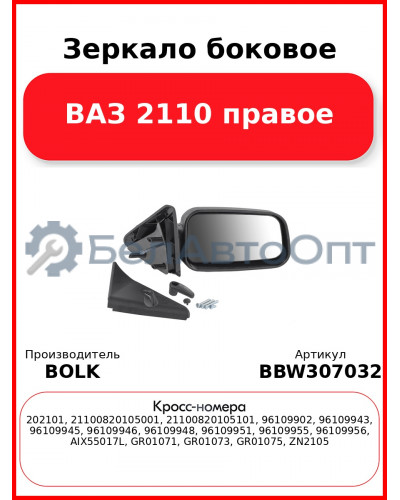 Зеркало боковое ВАЗ 2110 правое BOLK BBW307032
