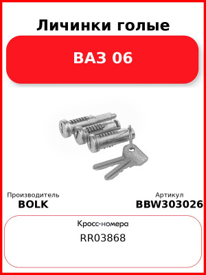 Личинки голые ВАЗ 06 BOLK BBW303026