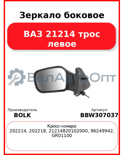 Зеркало боковое ВАЗ 21214 трос левое BOLK BBW307037