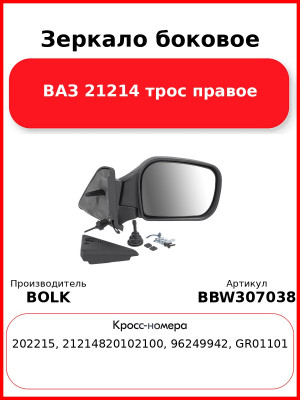 Зеркало боковое ВАЗ 21214 трос правое BOLK BBW307038