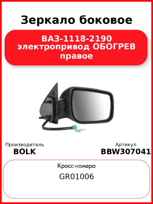 Зеркало боковое ВАЗ-1118-2190 электропривод ОБОГРЕВ правое BOLK BBW307041