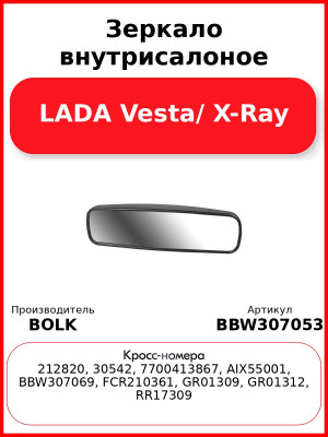 Зеркало внутрисалоное LADA Vesta/ X-Ray BOLK BBW307053