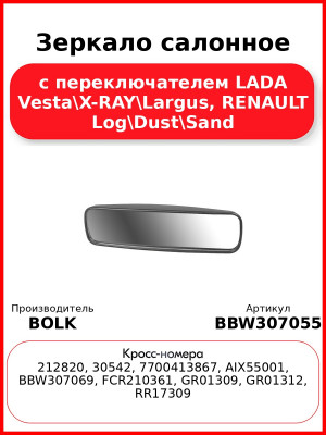 Зеркало салонное LADA Vesta/X-RAY/Largus, RENAULT Log/Dust/Sando с переключателем LADA Vesta\X-RAY\Largus, RENAULT Log\Dust\Sand BOLK BBW307055