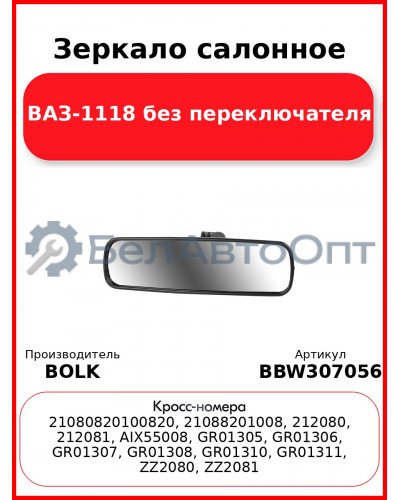 Зеркало салонное ВАЗ-1118 без переключателя BOLK BBW307056