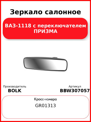 Зеркало салонное ВАЗ-1118 с переключателем ПРИЗМА BOLK BBW307057